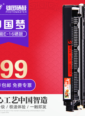 中国梦授权雄图一体式硒鼓E-16适用佳能 FC290 FC298 FC220 FC230 FC270 PC920 PC980多功能一体机复印机墨盒