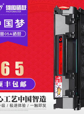 中国梦雄图CE505A适用惠普/HP P2050 P2035D/N墨盒P2055DN/X佳能LBP6300DN硒鼓6650DN/IC MF5870dn激光打印机