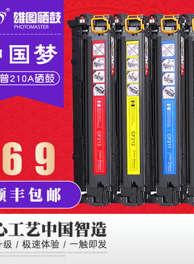 雄图适用惠普M251N激光打印机硒鼓HP200 hp1215 M276nw CF210A佳能crg331 7100 mf8050 CP1215 ce320a cm1312
