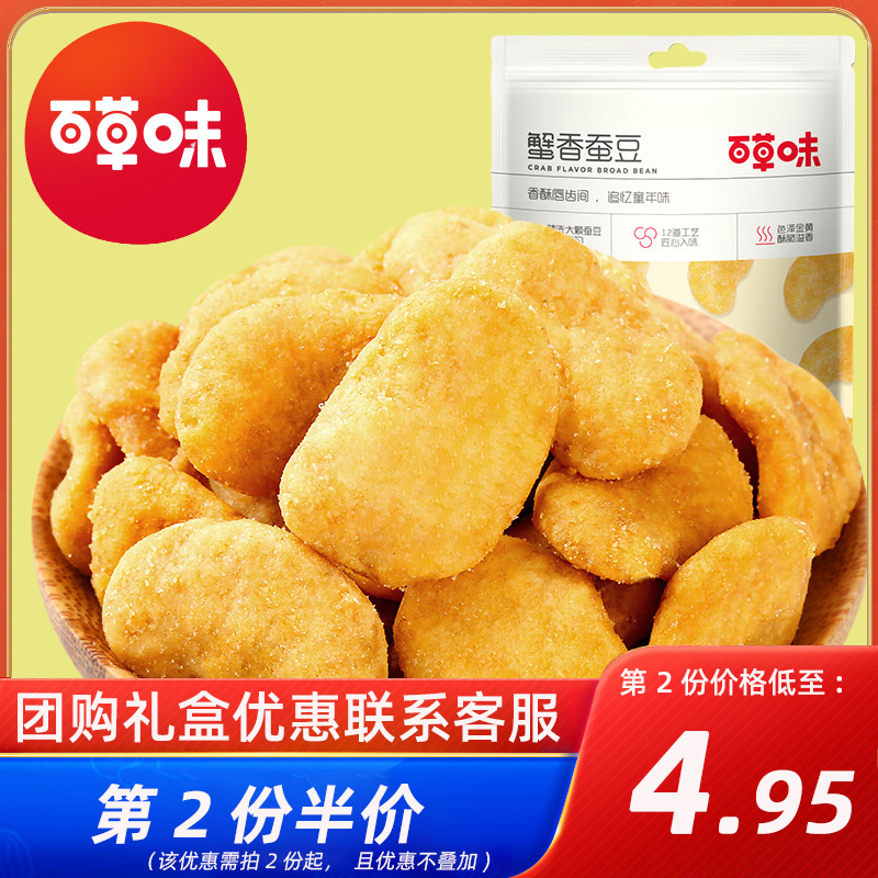 【第二份半价】百草味-蟹黄蚕豆180g零食炒货 休闲小吃 蟹香豆瓣