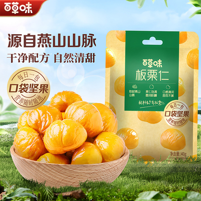 百草味40gx3零食特产笑口甘栗仁
