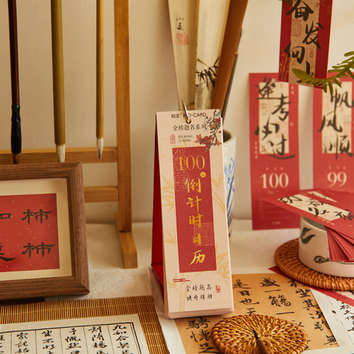 陌墨 国风书法考研100天倒计时日历中高考毕业季誓师加油打气礼物 - 封面