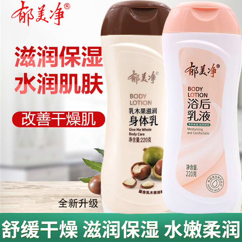 郁美净浴后乳液女士身体乳全身保湿补水乳木果清爽润肤乳官网正品