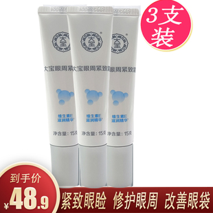 大宝眼袋霜3支装 眼霜男女 眼周紧致霜淡化熬夜黑眼圈滋润补水保湿