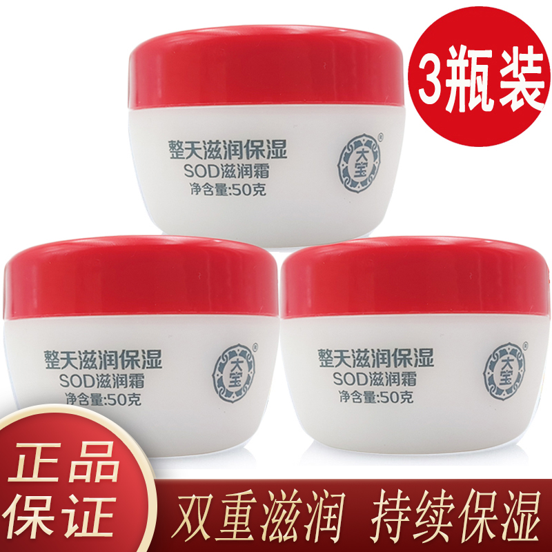 大宝sod滋润霜50g*3瓶装保湿