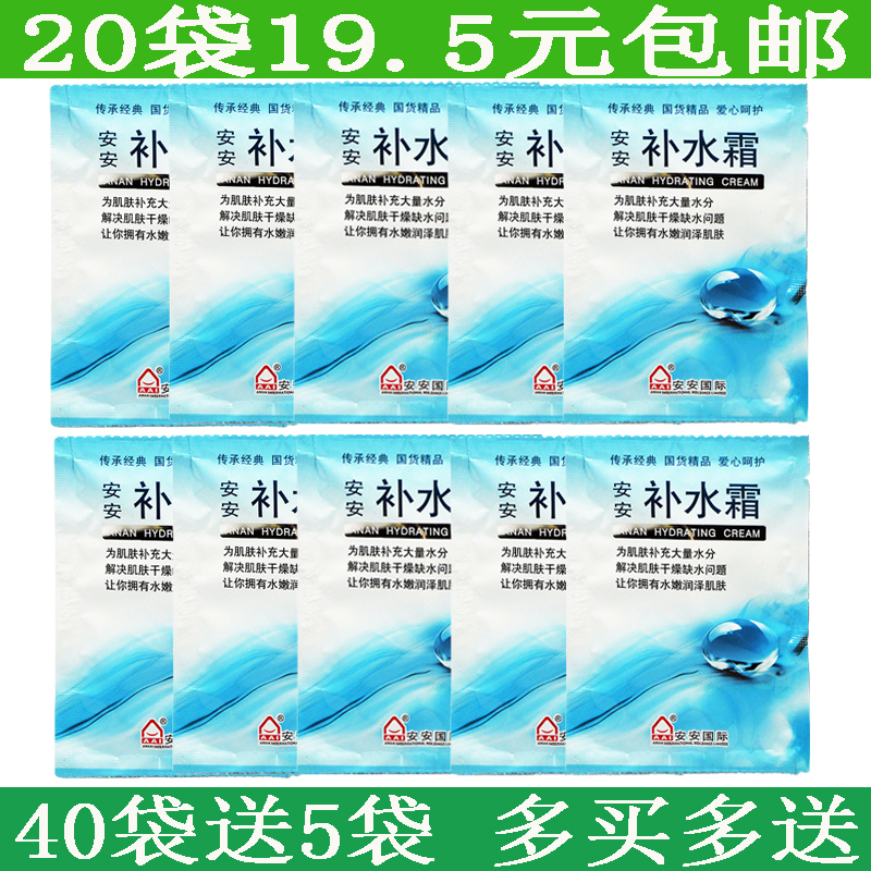 安安漢方補水霜20g*20袋裝保濕補水乳液男女護膚面霜國貨護膚品