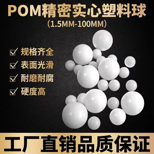 高精密实心塑料球光滑无毛刺