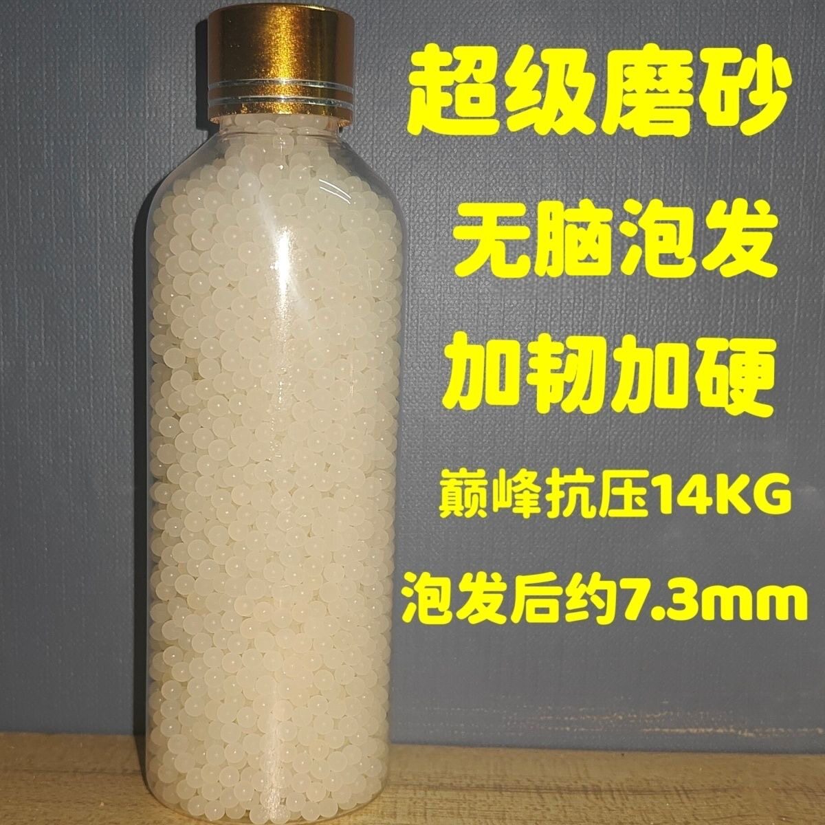 超级磨砂吸水珠7-8mm通用巅峰抗压20公斤