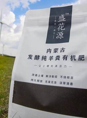 包邮盛花源内蒙古发酵无臭纯羊粪