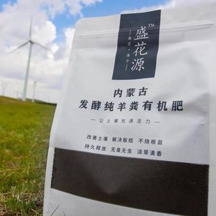 多肉 盛花源內蒙古發(fā)酵純羊糞有機肥無臭腐熟底肥通用型月季 包郵