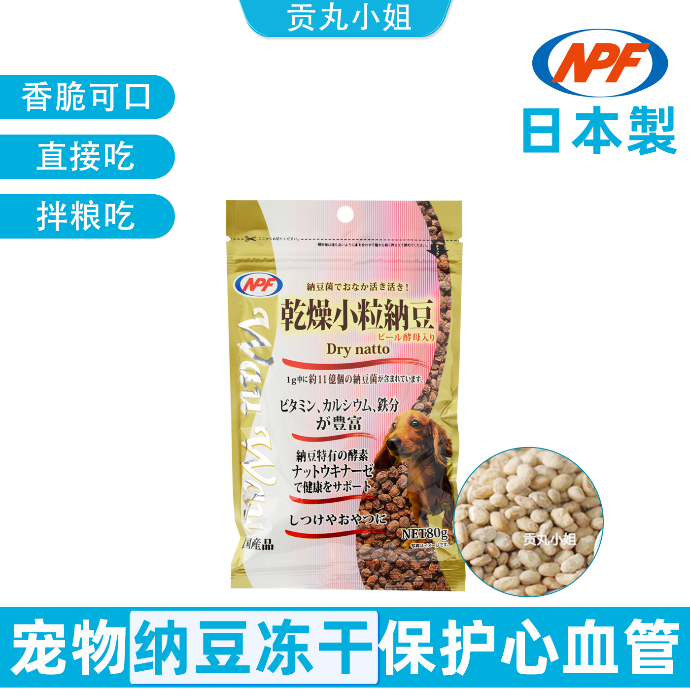 日本产NPF宠物狗狗保护心血管防止心脏高血压纳豆干冻干零食拌饭