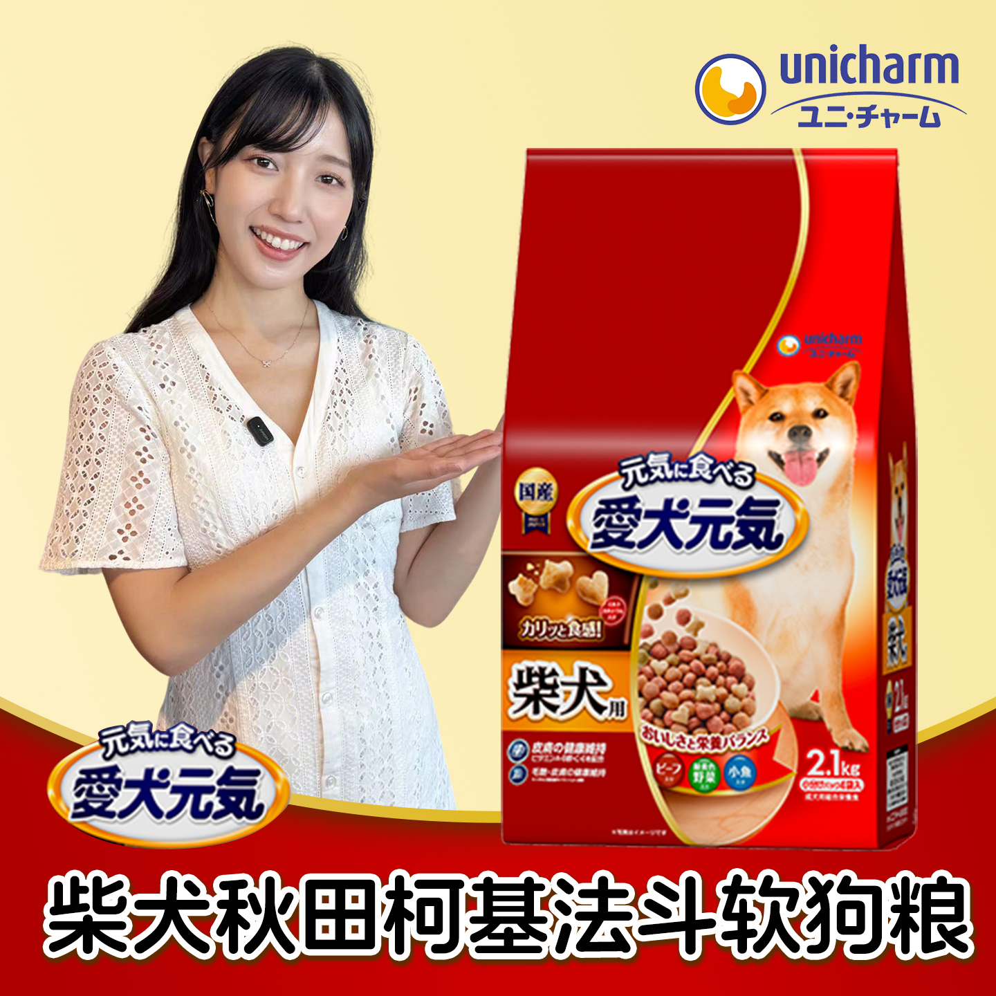 日本产unicharm尤妮佳日本柴犬专用全年龄幼犬成犬老年犬营养狗粮
