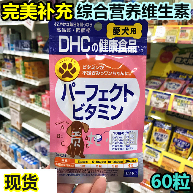 现货日本DHC宠物狗狗泰迪全维生素补充全面的综合营养维他命