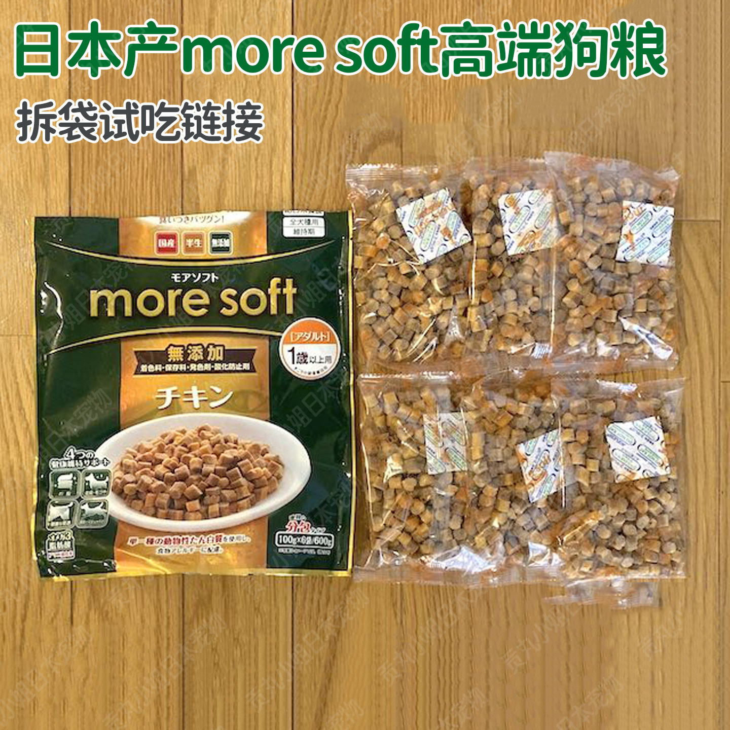 拆袋试吃 日本产宠物狗more soft高端低脂鸡肉 白身鱼挑食软狗粮