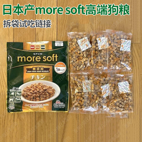 拆袋试吃 日本产宠物狗more soft高端低脂鸡肉 白身鱼挑食软狗粮