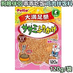现货日本PETIO宠物狗狗泰迪挑食狗狗鸡肉粒狗粮伴侣拌饭粉