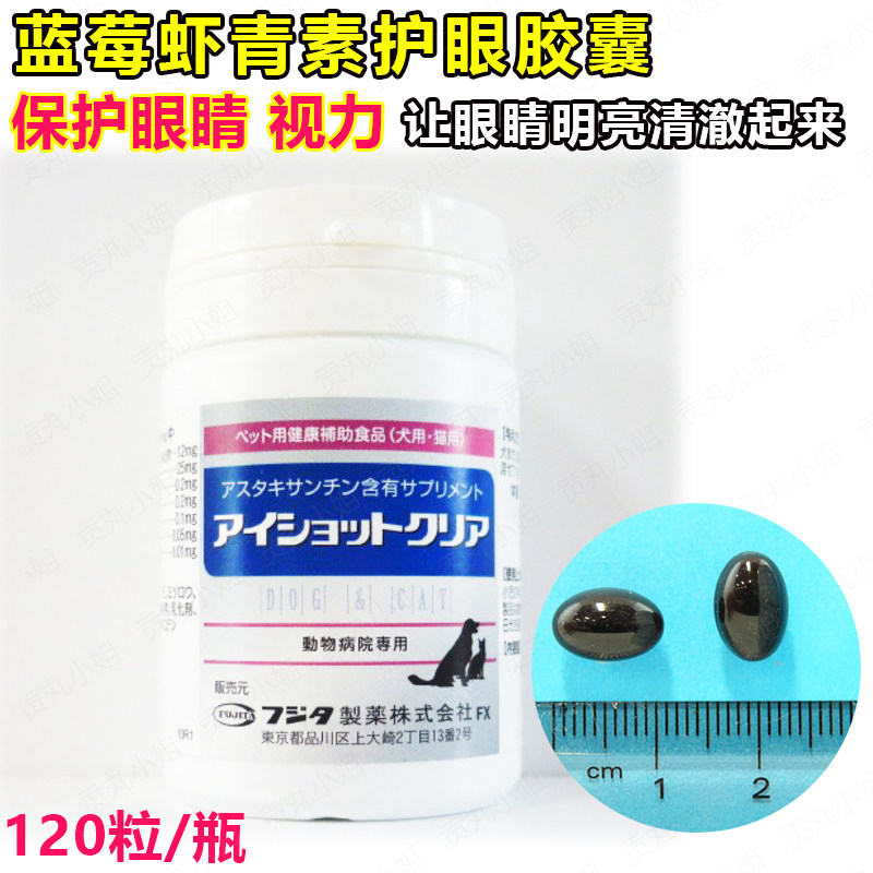 日本藤田宠物护眼保健品高龄犬猫咪蓝莓虾青素 抗衰老120粒