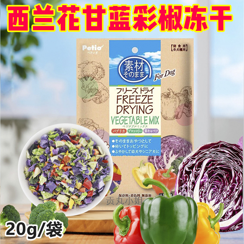 现货petio狗狗冻干零食蔬菜小型犬幼犬辅食拌饭宠物果蔬狗粮伴侣