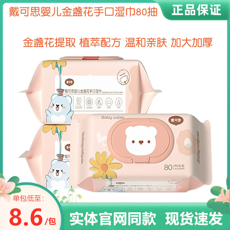 戴可思金盏花婴儿湿巾纸新生儿宝宝手口屁专用加厚80抽家庭实惠装,婴童用品,湿巾,淘宝优惠券,粉丝福利购,淘宝优惠卷