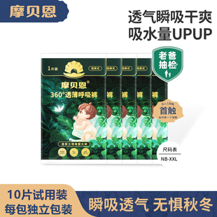 10片试用装 婴儿拉拉裤 任选 pro超薄透气纸尿裤 摩贝恩360°呼吸裤