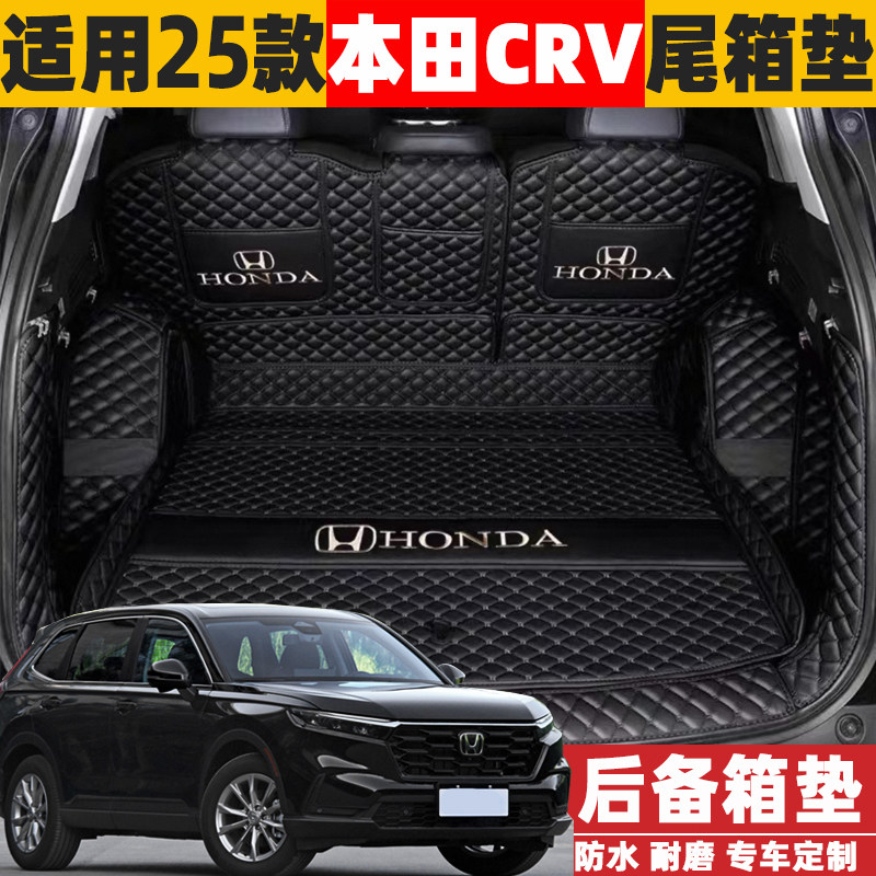 适用2026款东风本田CRV思威1.5T锋尚版后备箱垫全包围尾箱垫改装