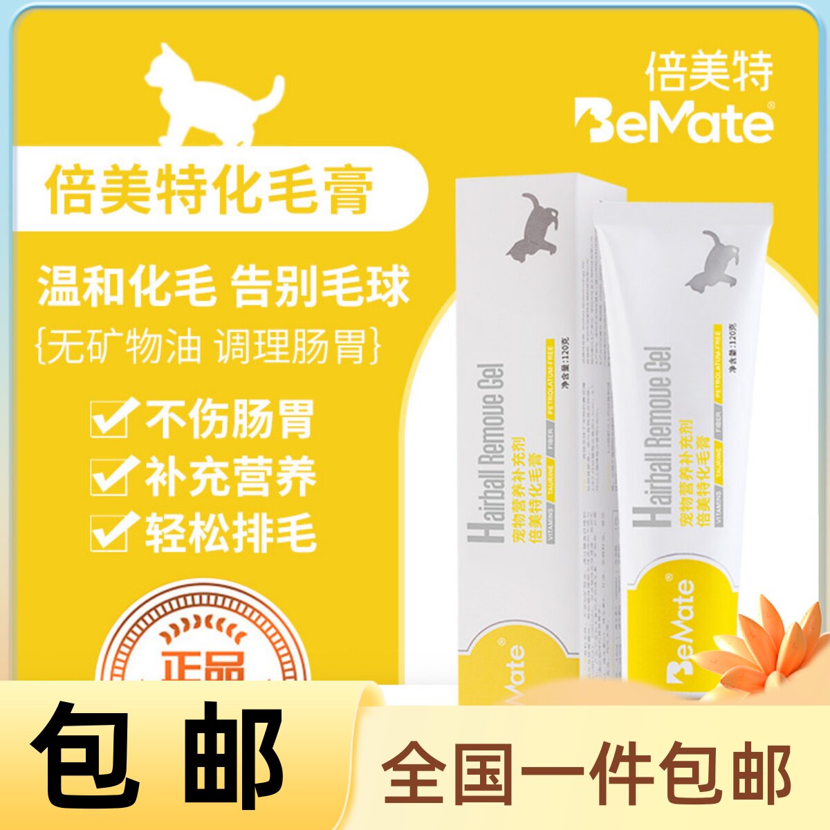BeMate倍美特 宠物猫咪化毛膏 去毛球营养膏 幼猫成猫 120G包邮