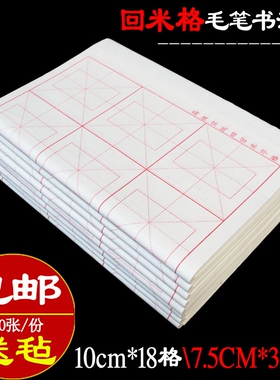 回米字格批发加厚书法纸半生熟白色10cm18格7.5CM32格仿古毛笔纸