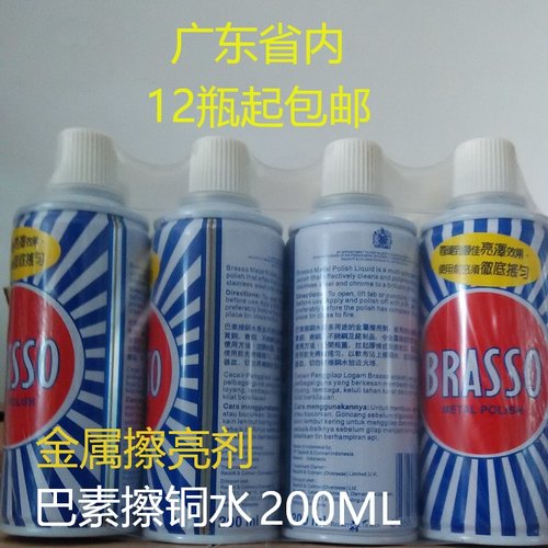 BRASSO巴素擦铜水 省铜水 擦亮剂除铜锈 金属清洁 抛光翻新 200ML