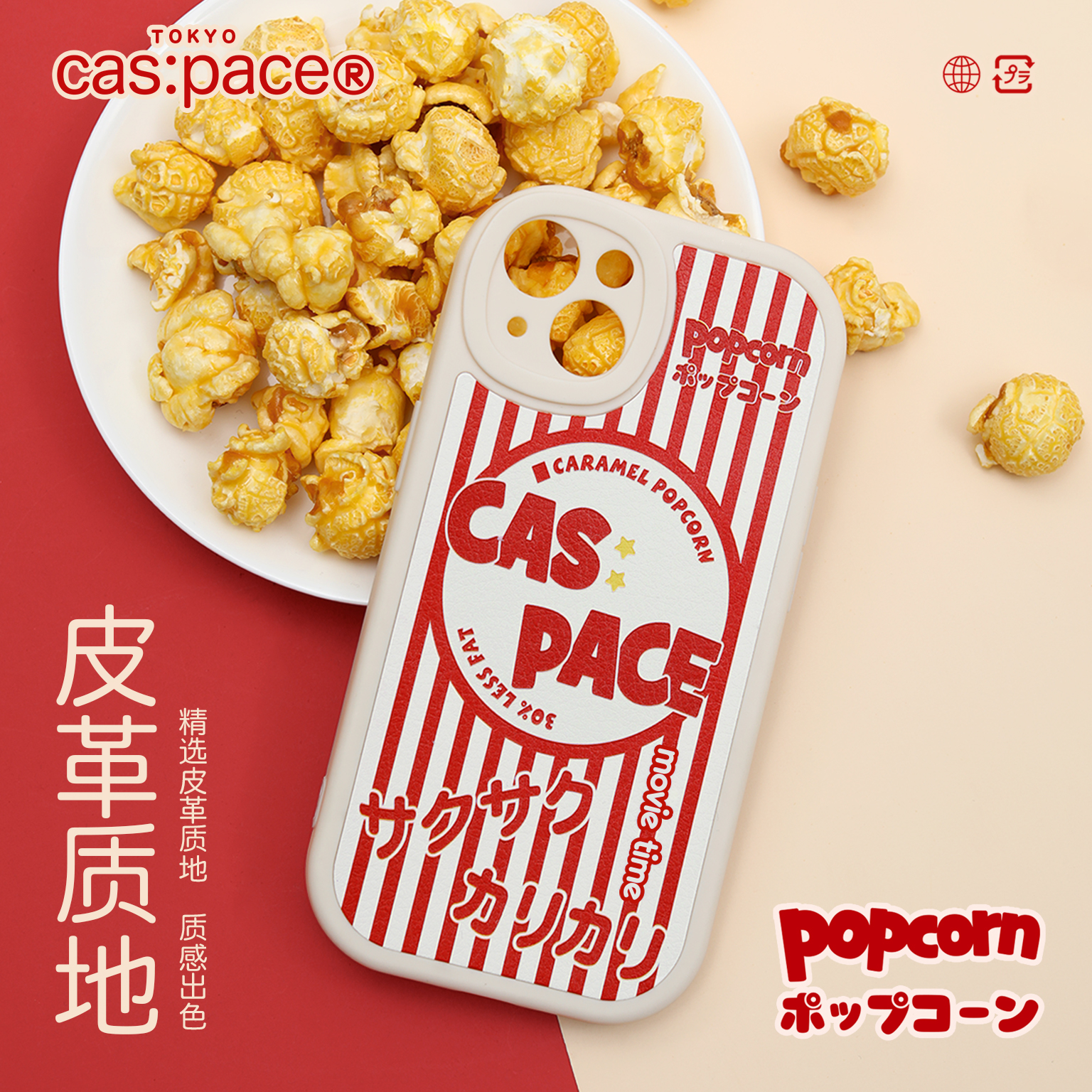 原创爆米花皮革小众手机壳