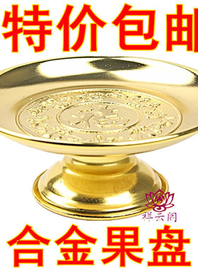 福字合金佛堂供果盘