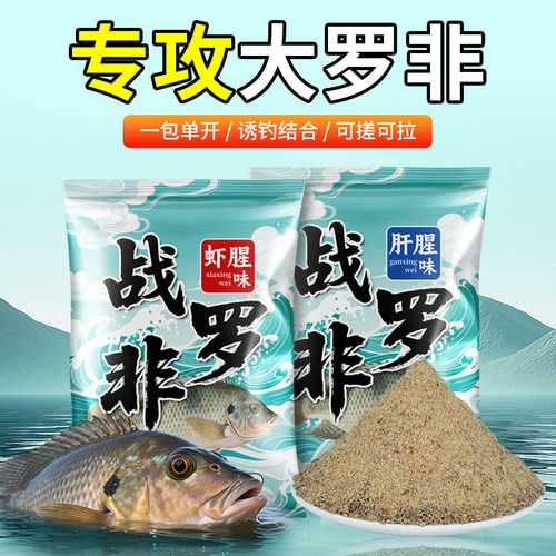 罗非专用鱼饵大福寿黑坑磷虾腥升级野钓肝味拉大饵主攻大罗非饵料