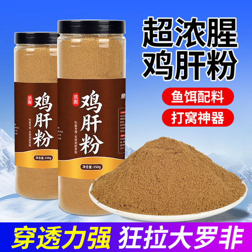 高纯度浓腥鸡肝粉饵料添加剂鲫鱼罗非福寿螺户外垂钓窝料诱食粉料