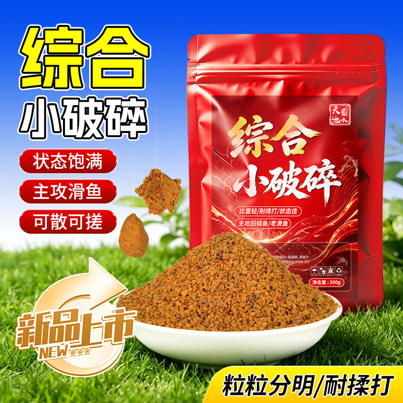 综合无烟小破碎黑坑竞技手饵鲤鱼鲫鱼通用饵料无限回锅鱼台钓散炮