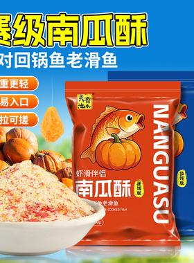 升级版南瓜酥黑坑滑鱼饵虾搓饵料虾饵伴侣鲫鱼鲤鱼回锅鱼虾滑饵料