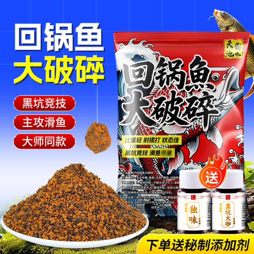 黑坑专用大破碎回锅鱼饵料竞技滑鱼手食偷驴鲤鱼鲫鱼散炮搓饵饵料