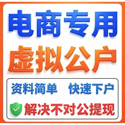 直接拍电商虚拟公户对公账户银行网商办理云分账提现