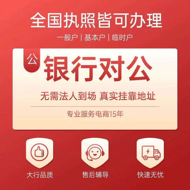 全国公司个体户注册基本户一般户企业账户银行对公预约开户办理