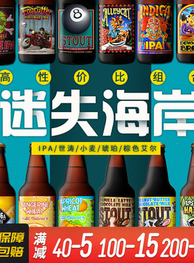 美国进口迷失海岸组合精酿啤酒6瓶 迷雾快艇/三倍/花生酱牛奶世涛