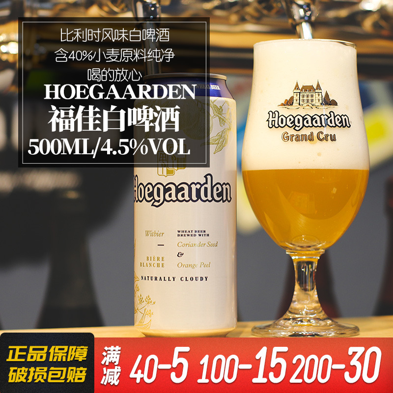 Hoegaarden福佳啤酒比利时风味小麦白啤酒500ml*18听罐装啤酒整箱