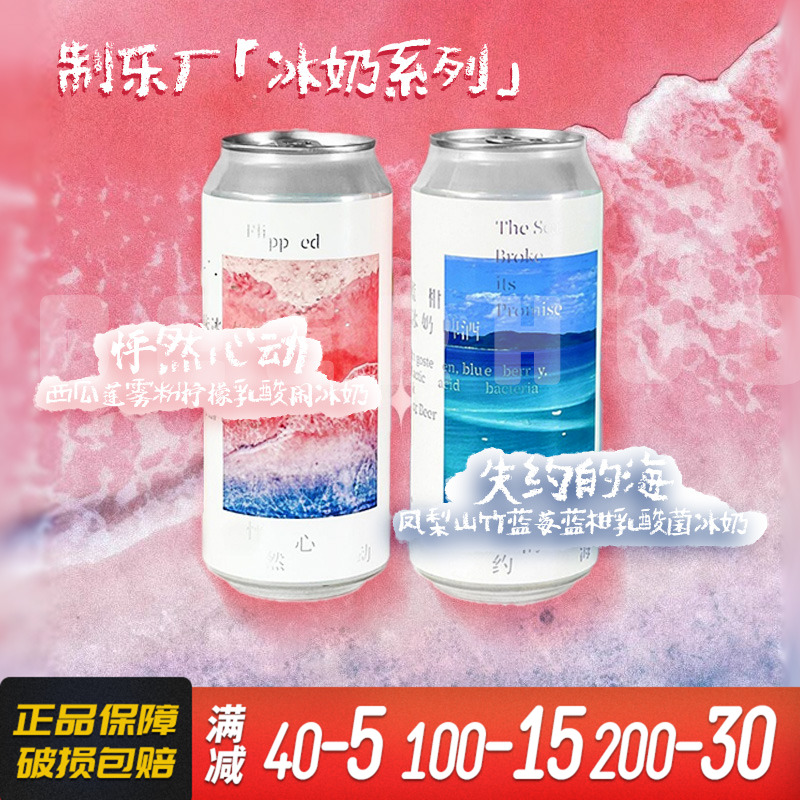 国产精酿制乐厂怦然心动/失约的海组合果泥水果味酒精酿啤酒473ml