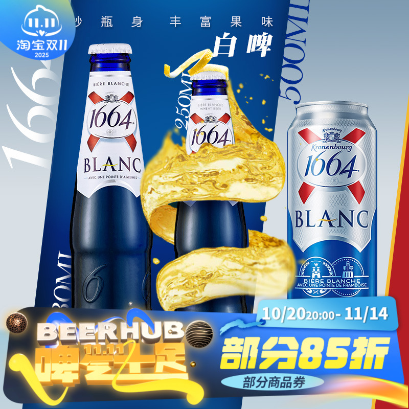 1664原味白啤进口精酿啤酒250ml大瓶330ml大白500ml罐装国产整箱