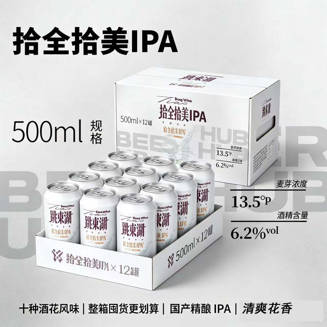 8月产 拾捌精酿跳东湖十全十美IPA啤酒/双倍跳东湖精酿啤酒500ml图片