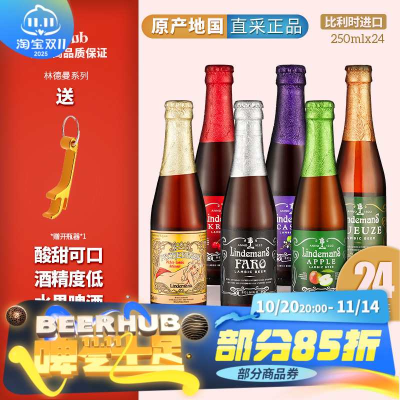比利时原装进口果味精酿林德曼桃子/樱桃/山莓/蓝莓250ml*24整箱