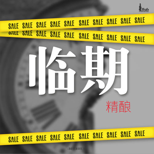 【临期特价处理】多款精酿啤酒