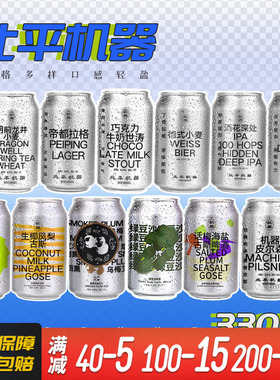 北平机器明前龙井/绿豆沙/IPA/小麦国产精酿啤酒组合330ml全家福