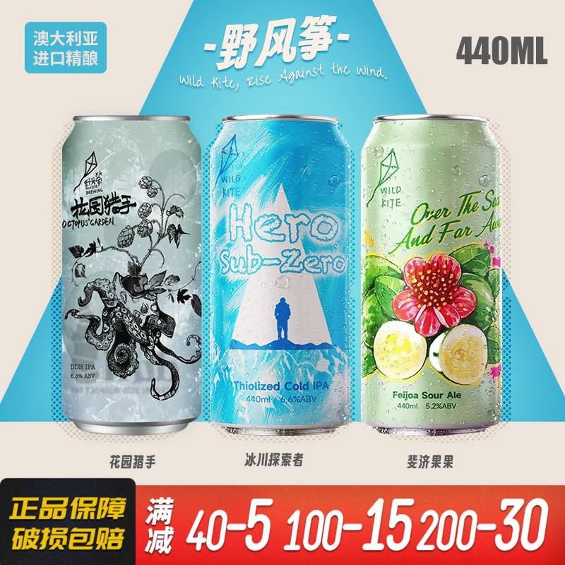 野风筝澳洲进口精酿啤酒斐济果果/花园猎手水果酸艾尔440ml单罐装