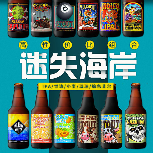美国进口迷失海岸组合精酿啤酒