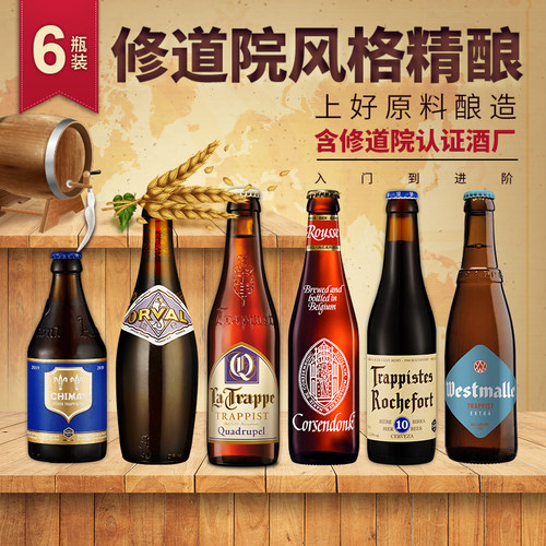 比利时精酿啤酒6瓶装修道院组合