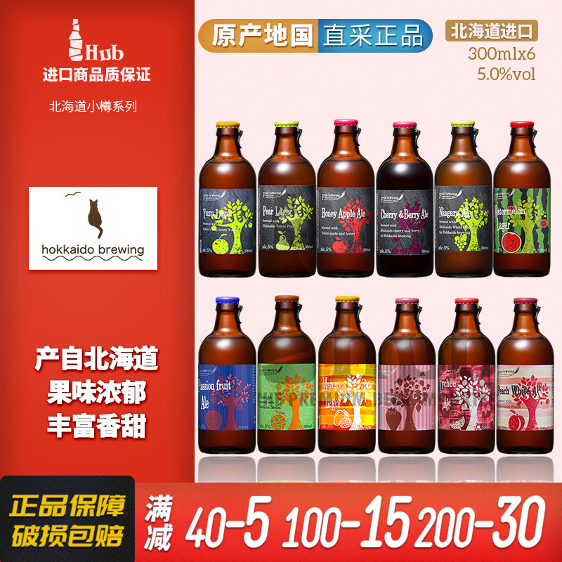 多种口味可选日本北海道原装进口小樽水果味精酿啤酒300ml*单瓶装
