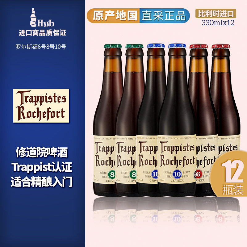 比利时Rochefort罗斯福6号8号10号啤酒组合修道院原装进口精酿